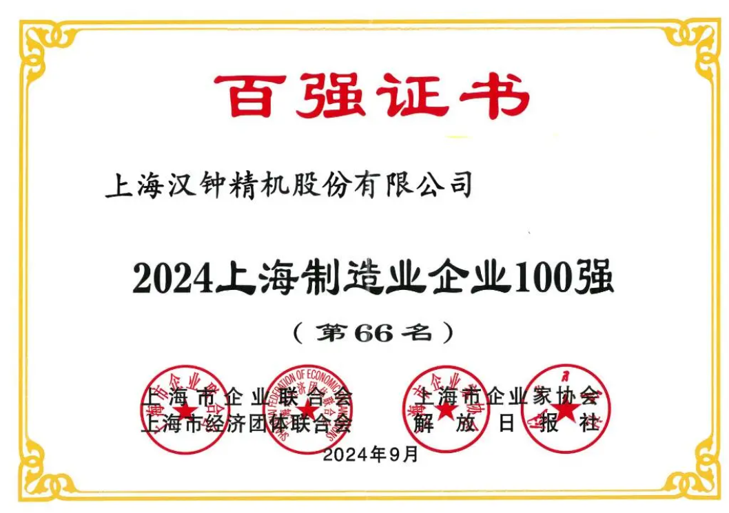 喜報(bào)！漢鐘精機(jī)榮獲“2024上海制造業(yè)企業(yè)100強(qiáng)”榮譽(yù)稱號(hào)